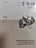 【當(dāng)當(dāng)正版包郵】二千年間 一本書讀懂秦朝以來(lái)中國(guó)兩千年歷史 二千年間 曬單實(shí)拍圖