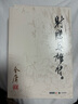 【新華書店正版】射雕英雄傳(共4冊(cè))/金庸作品集 曬單實(shí)拍圖