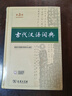 【現(xiàn)貨+京東快遞配送】古代漢語詞典第三版 商務(wù)印書館古漢語常用字字典最新版2025第二版升級(jí)版王力古漢語詞典字典 中小學(xué)生工具書初中高中生通用文言文詞典字典 古代漢語詞典第三版 曬單實(shí)拍圖