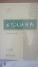 【新華正版】牛津高階英漢雙解詞典第10版2025 現(xiàn)代漢語(yǔ)詞典第7版 正版 商務(wù)印書(shū)館 最新修訂版第七版 牛津高階英漢雙解詞典 古漢語(yǔ)常用字字典第6版 古代漢語(yǔ)詞典【第3版】2025新版 曬單實(shí)拍圖