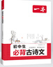 2026新版一本初中必背古詩文 初中必背的古詩詞和文言文合集 中學(xué)生語文教材必背古詩詞文言文全解全練 初中文言文完全解讀 2026版 曬單實拍圖