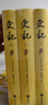 史記 韓兆琦評注本 套裝全三冊 曬單實拍圖