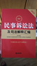 2025最新民法典及相關(guān)司法解釋匯編（第五版） 曬單實拍圖