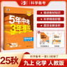 曲一線 53初中化學 九年級上冊 人教版 2025秋初中同步練習 5年中考3年模擬五三 曬單實拍圖