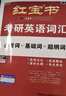 【官方直營】紅寶書2026考研英語詞匯（必考詞+基礎(chǔ)詞+超綱詞）附練習(xí)題冊寫作180篇10年真題解析可搭句句真研考研詞匯閃過價(jià)保閱讀狂歡節(jié) 【超值推薦】2026考研紅寶書+句句真研（英二） 曬單實(shí)拍圖