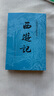 西游記 七年級上初一初中必讀 人民文學(xué)出版社 原著版完整無刪減注釋豐富定本（套裝上下全2冊）中國古典文學(xué)讀本叢書四大名著1-9年級小學(xué)初中高中必讀書單語文推薦閱讀古白話文人民文學(xué)出版社 人文版 小說 曬單實(shí)拍圖