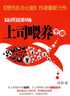 陸琪說職場：上司喂養(yǎng)手冊 曬單實(shí)拍圖