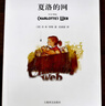 夏洛的網(wǎng)  中英雙語(yǔ)珍藏本  [美]E.B.懷特 著(zhù)  上海譯文出版社 曬單實(shí)拍圖