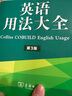 柯林斯COBUILD英語(yǔ)用法大全（第3版） 曬單實(shí)拍圖