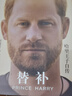 【包郵+贈(zèng)書(shū)簽】替補(bǔ)：哈里王子自傳（王子艱難逃離原生家庭，如何達(dá)成心靈和解？萬(wàn)眾矚目的戲劇人生，沖擊人心的王室真相，這本書(shū)就是答案） 曬單實(shí)拍圖