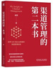 渠道管理的第二本書(shū) 曬單實(shí)拍圖