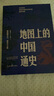 【官方正版-京倉速發(fā)】地圖上的中國通史（全2冊）百幅地圖入歷史 匠心重塑呂思勉扛鼎之作 是一部真正意義上的中國通史 每翻一頁 皆為震撼明朝那些事兒全套增補版中國通史歷史 明朝歷史書籍 中國史 地圖上的 曬單實拍圖