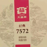 大益TAETEA茶葉普洱茶熟茶 7572餅茶盒裝150g/餅 經(jīng)典標(biāo)桿口糧茶自飲 曬單實拍圖