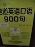 每天5分鐘.地道英語(yǔ)口語(yǔ)900句 曬單實(shí)拍圖