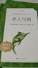 老人與海 語(yǔ)文閱讀推薦叢書(shū) 海明威 高一語(yǔ)文必讀中小學(xué)生閱讀指導目錄高中語(yǔ)文必讀課外閱讀暑期閱讀學(xué)生閱讀人民文學(xué)出版社 曬單實(shí)拍圖