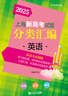 【可選】2025年版上海新高考試題分類匯編語文數(shù)學(xué)英語物理化學(xué)地理生命科學(xué)生物歷史思想政治 2024 2023一二模卷高一二三第一輪高中等級(jí)考 2025  高考  英語 曬單實(shí)拍圖