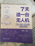 7天造一臺(tái)無(wú)人機(jī)：飛控、電池、動(dòng)力系統(tǒng)、地面站全解析 曬單實(shí)拍圖