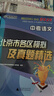 備考2026 中考語文 北京市各區(qū)模擬及真題精選 北京各區(qū) 中考真題匯編 模擬試題 曬單實拍圖