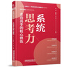 系統(tǒng)思考力—走向高手的核心修煉 曬單實(shí)拍圖