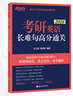 新東方2026考研英語(yǔ)全系列戀練有詞戀戀有詞詞匯/詞組/譚劍波語(yǔ)法及長(cháng)難句/高分寫(xiě)作/閱讀提分訓練100篇/王江濤高分寫(xiě)作/拆分與組合翻譯法/真題必刷/完形填空與閱讀理解 PART B 英語(yǔ)一二 【長(cháng) 曬單實(shí)拍圖