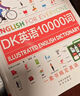 DK英語10000詞單詞詞匯 dk英語10000詞全書考試英語入門自學零基礎中高考【新舊版隨機發(fā)貨】 曬單實拍圖