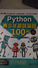 Python青少年趣味編程100例視頻實(shí)例教學(xué) 跟我一起玩Python編程少兒趣味編程趣味數學(xué)python兒童編程小學(xué)生青少年P(guān)ython趣味創(chuàng  )意編程Python游戲趣味編程 曬單實(shí)拍圖