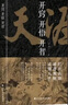 開竅開悟開智 天涯 人生智慧處世指南 悟道謀略認知破局之書 曬單實拍圖