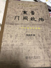 東晉門(mén)閥政治（百歲誕辰紀念版） 曬單實(shí)拍圖