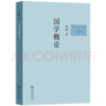 國學(xué)概論 錢穆經(jīng)典著作簡體字版 深入了解中國兩千年學(xué)術(shù)思想流變歷史與國學(xué)的精髓 曬單實拍圖