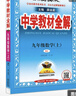 初中教材全解 九年級數(shù)學(xué)上 人教版 2025秋 薛金星 同步課本 教材解讀 掃碼課堂 曬單實(shí)拍圖