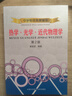 中學物理奧賽輔導：熱學·光學·近代物理學（第2版） 曬單實拍圖