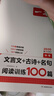 一本中考文言文+古詩(shī)+名句閱讀訓(xùn)練100篇 2026版初中語(yǔ)文同步教材閱讀理解解題思路真題專(zhuān)項(xiàng)訓(xùn)練 曬單實(shí)拍圖