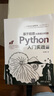【出版社直供】基于股票大數據分析的Python入門(mén)實(shí)戰 視頻教學(xué)版 python應用開(kāi)發(fā)實(shí)戰書(shū)籍 胡書(shū)敏 清華大學(xué)出版社 9787302552178 曬單實(shí)拍圖