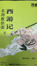 【西游記】萬唯中考名師教你讀西游記初一七年級上冊必讀書初中必讀課外閱讀書籍萬唯教育官方旗艦店萬維  曬單實拍圖