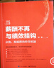 當薪酬不再與績(jì)效掛鉤――京瓷、海底撈的經(jīng)營(yíng)機制 曬單實(shí)拍圖