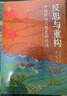 何以中國·君臣：宋代士大夫政治下的權(quán)力場(chǎng) 曬單實(shí)拍圖