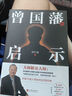 曾國藩的啟示 曬單實(shí)拍圖