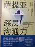 薩提亞深層溝通力（薩提亞傳播者與實(shí)踐者用冰山模型幫助數(shù)十萬(wàn)人學(xué)會(huì)溝通，變成更容易幸福和成功的人） 曬單實(shí)拍圖