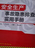 安全生產(chǎn)事故隱患排查實(shí)用手冊 曬單實(shí)拍圖