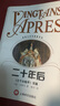 二十年后 [法]大仲馬 9787532724482 上海譯文出版社 曬單實拍圖