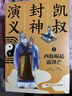 當(dāng)當(dāng)正版童書 凱叔講故事系列 套裝10冊(cè)  文學(xué)四大名著小學(xué)生版童書經(jīng)典名著白話文課外閱讀暑期閱讀課外書 凱叔西游記凱叔三國(guó)演義凱叔水滸傳凱叔封神演義 凱叔講歷史【7-12歲】 凱叔封神演義 全集5冊(cè) 曬單實(shí)拍圖