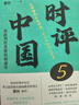 時評中國.5,用批判性思維阻斷庸常 曬單實拍圖