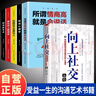 【全6冊(cè)】向上社交+回話的藝術(shù)+跟任何人聊得來+別輸在不會(huì)表達(dá)上+說話心理學(xué)+所謂情商高就是會(huì)說話 溝通技巧高情商接話術(shù)接話技巧回話有招演講發(fā)言技巧人際交往高效率溝通為人處世社交職場(chǎng)關(guān)系 曬單實(shí)拍圖