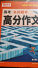 騰遠(yuǎn)高考2026高考作文名校模考高分作文素材高中語文作文 曬單實(shí)拍圖
