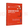 數據采集與處理：基于Python/新編21世紀數據科學(xué)與大數據技術(shù)系列教材 曬單實(shí)拍圖