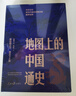地圖上的中國(guó)通史上下全2冊(cè)呂思勉著 傳世百年架構(gòu)中國(guó)歷史常識(shí)的國(guó)學(xué)經(jīng)典入歷史匠心重塑透過(guò)地理看歷史 曬單實(shí)拍圖