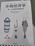 小島經(jīng)濟學(xué)：魚(yú)、美元和經(jīng)濟的故事  羅輯思維羅振宇 中信出版社 曬單實(shí)拍圖