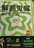 2025秋解題覺醒選擇性必修第一冊選擇性必修1數(shù)學(xué)XJ湘教新教材名師解題同步講解高二上 天星教育 曬單實拍圖