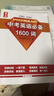 量點中考英語語法必背1600詞+必刷題+強化訓練量點中考英語必備1600詞中考英語詞匯單詞大全七八九年級英語量點初中英語語法詞匯書 中考英語必備1600詞 曬單實拍圖