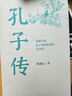 【正版現(xiàn)貨】孔子傳 鮑鵬山 作品集 重新認(rèn)知孔子思想價(jià)值的手邊書(shū) 中國(guó)青年出版社 中國(guó)哲學(xué)人物傳記書(shū)籍 新華文軒旗艦店 曬單實(shí)拍圖